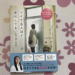 ツイてる人ほど変化してる - 幸せを呼び込む小さな魔法のルーティン -