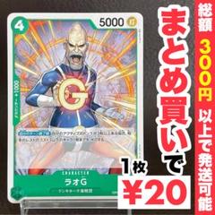 【残り4点】ラオG UC OP04-034のサムネイル
