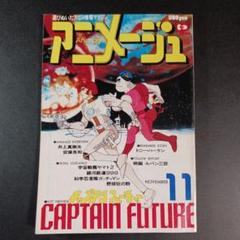 SFロマン　キャプテンフューチャー　ヘッドカバー単行本２巻２冊セット 楽天最安値に挑戦】 SFロマン キャプテンフューチャー