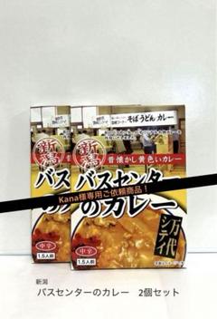 2025年最新】バスセンターのカレーの人気アイテム - メルカリ