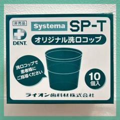 LION  システマ SP-T オリジナル洗口コップ 44箱 LION システマ SP-T オリジナル洗口コップ 44箱 - メルカリ