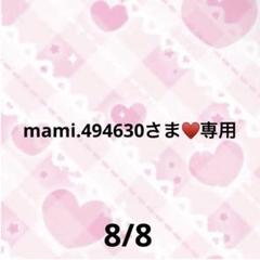mami.494630さま♥️専用 - メルカリ