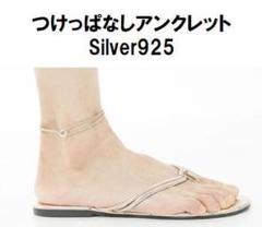 つけっぱなし アンクレット レディース シルバー925 サイズ調整可能 グレー