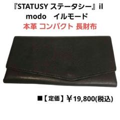 ステータシー /イルモード 本革 コンパクト長財布 ブラック - メルカリ