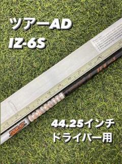 635 ツアーAD IZ-7x タイトスリーブ付　FW用 635 ツアーAD IZ-7x タイトスリーブ付 FW用 - メルカリ