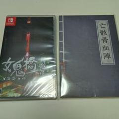 【新品未開封特典付き】女鬼橋二 釋魂路　Switch