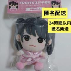新品未開封 FRUITS ZIPPER 松本かれん ぬいぐるみ ちびぬい