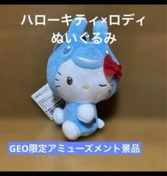 非売品 ハローキティ ロディ コラボ ぬいぐるみ 2025年最新】キティ rodyの人気アイテム - メルカリ
