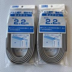 アルミ網戸用虫よけゴム 2.2m 2個セット
