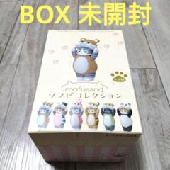 匿名配送 mofusand ソフビコレクション BOX 未開封 mofusand ソフビコレクション(全6種) | mofusandもふもふマーケット