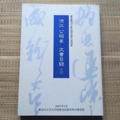 渋江公昭家 文書目録 (3)