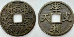 #美品　古銭 「摩利支天」絵銭　母銭？P-5 美品 古銭 「摩利支天」絵銭 母銭？P-5 - メルカリ