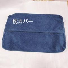 未使用　枕カバー　ピロケース　ネイビー