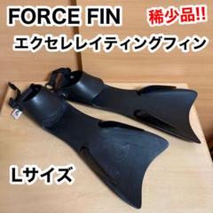 FORCE FIN エクセレレイティング フォースフィン Lサイズ ダイビング
