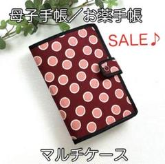 母子手帳／お薬手帳☆マルチケース☆ドット柄