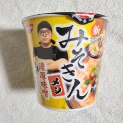 みそき&amp;みそきんメシセット みそきん メシ ラーメン セット