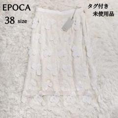 タグ付き✨未使用品 EPOCA 花柄総レーススカート 刺繍 膝丈 ホワイト M