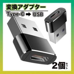 ◆2個セット USB Type-C 変換コネクター 変換アダプタ iPhone