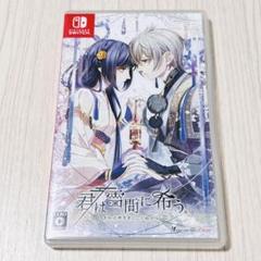 【中古】Switch 君は雪間に希う 通常版