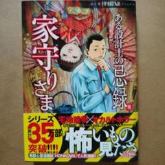 ある設計士の忌録⑧ 家守りさま