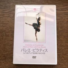 バレエピラティス DVD