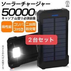 2台セット50000mah ソーラー充電モバイルバッテリー LEDライトキャンプのサムネイル