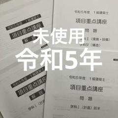 2024年最新】一級建築士 総合資格 令和5年の人気アイテム - メルカリ 2024年最新】一級建築士 総合資格 令和5年の人気アイテム - メルカリ