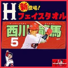 西川龍馬 応援フェイスタオル 広島東洋カープⅥ オリックス