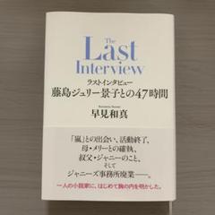 藤島ジュリー景子との47時間　ラストインタビュー