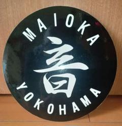 MAIOKA 音 ステッカー 暴走族 横浜連合 相州連合 旧車會 横浜連合 ステッカー 暴走族・旧車會 - メルカリ