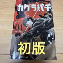 カグラバチ　初版　全巻　シュリンク付　アニメイト特典 カグラバチ 1巻 TSUTAYA アニメイト特典 イラストカード2種