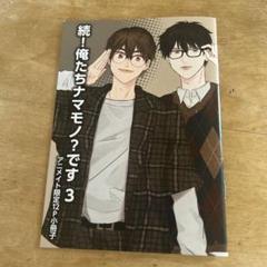 BL【続俺たちナマモノ？です③】アニメイト限定12p小冊子