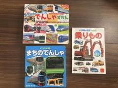男の子 鉄道・乗り物 図鑑 絵本 3冊セット まとめ売り