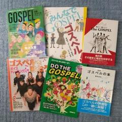 ゴスペル　関連本　６冊セットで ゴスペル関連本6冊セットで