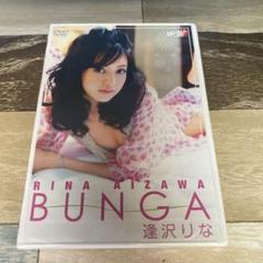Rm54 逢沢りな/BUNGA (DVD)　新品未開封
