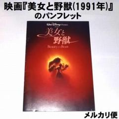 映画『美女と野獣(1991年アニメ版)』のパンフレット