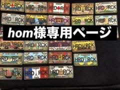 hom ハードロックカフェ ライセンスプレートピンバッジ その他セット hom様専用 ハードロックカフェ ライセンスプレートピンバッジ