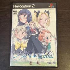 しろがねの鳥籠 PlayStation 2