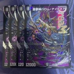 悪夢神バロム・ナイトメア 4枚 DM24EX2 - メルカリ
