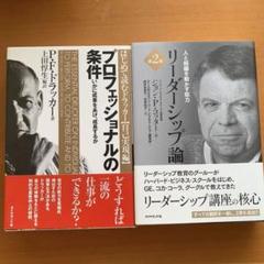 リーダーシップ論 人と組織を動かす能力& プロフェッショナルの条件 セット