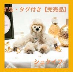 2025年最新】シュタイフ新品の人気アイテム - メルカリ