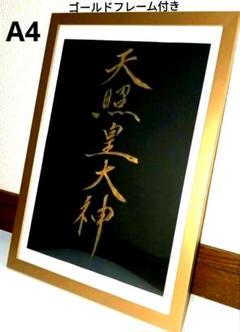 天照皇大神　天照大御神　伊勢神宮　額縁 楽天市場】額装【天照皇大神：黒茶】丈60.5cm×幅37.5cm 作家