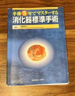 卒後5年でマスターする消化器標準手術
