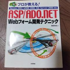 プロが教える!ASP/ADO.NET Webフォーム開発テクニック
