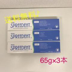 アムウェイ スプリーデント 歯磨き粉 65g×3本