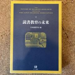 読書教育の未来