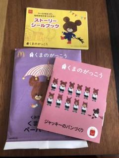 マクドナルド ハッピーセット くまのがっこう ジャッキーのパンづくり