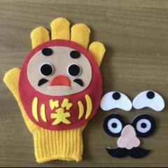 手袋シアター（にらめっこ）