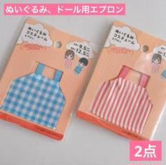 ドール、ぬいぐるみ用エプロン 2点 セリア 推し活 ぬい活 ドル活 コスチュームのサムネイル