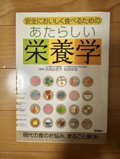 あたらしい栄養学